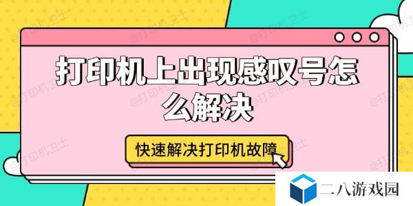 打印机上出现感叹号怎么解决 快速解决打印机故障