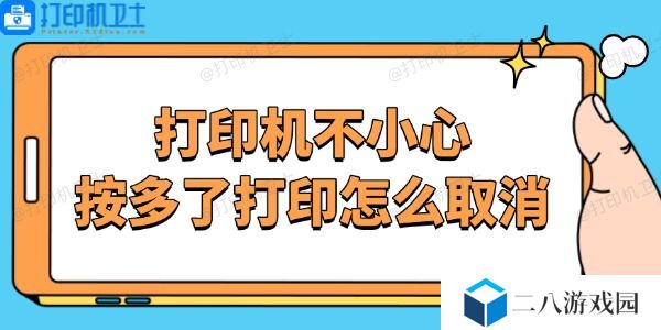 打印机不小心按多了打印怎么取消 停止打印机任务的方法