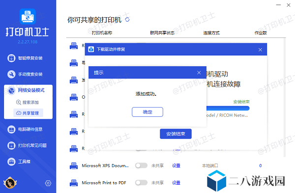 网络共享打印机添加成功