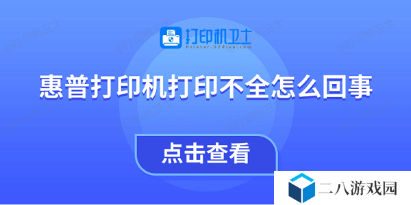 惠普打印机打印不全怎么回事 教你4招快速解决