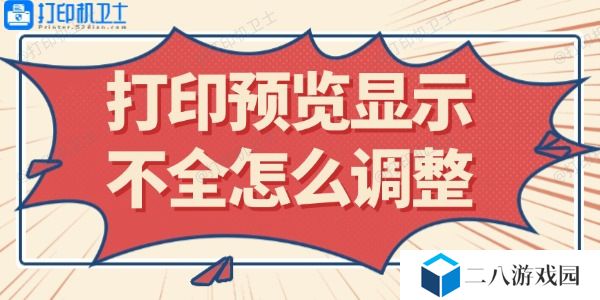 打印预览显示不全怎么调整 这里有解决方法