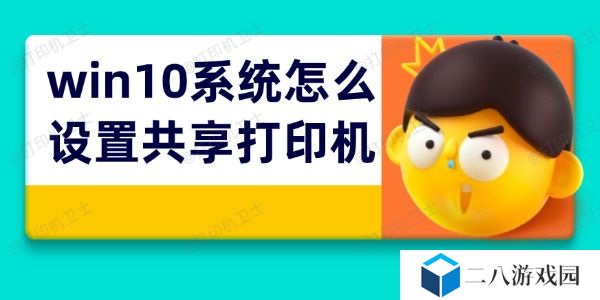 win10系统怎么设置共享打印机 打印机共享4步搞定