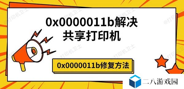 0x0000011b解决共享打印机 0x0000011b修复方法