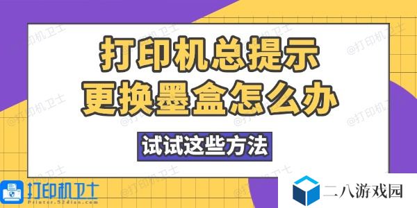 打印机总提示更换墨盒怎么办 试试这些方法