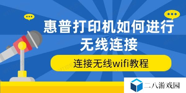 惠普打印机如何进行无线连接 连接无线wifi教程