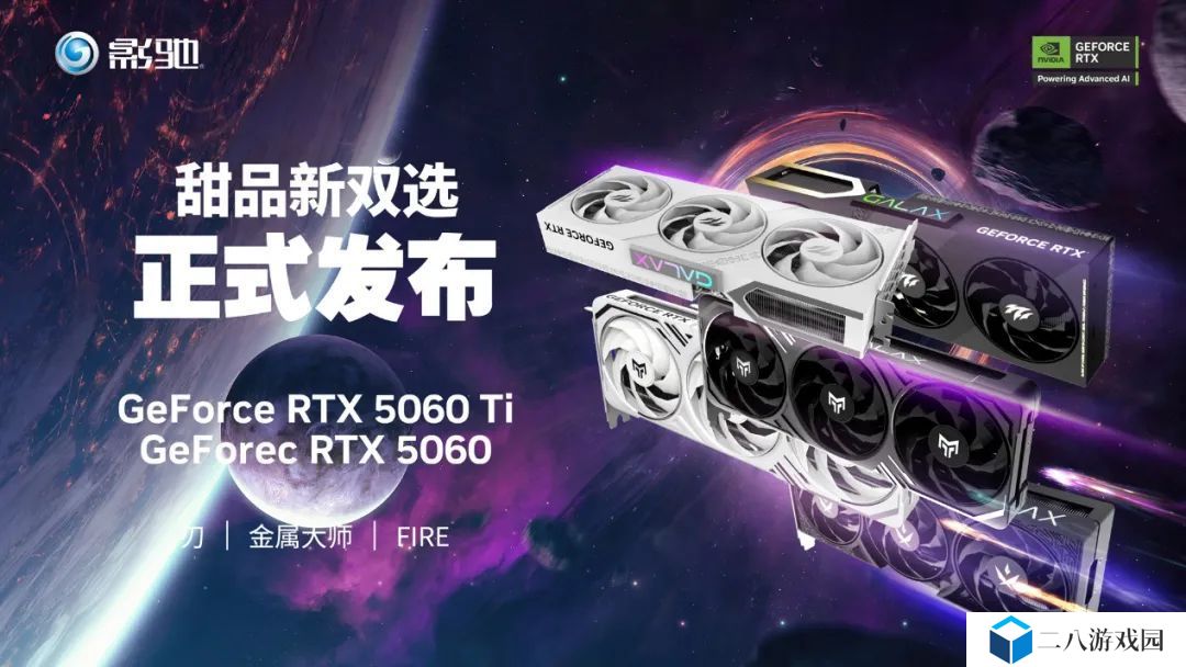 影驰 RTX 5060 / Ti 显卡发布，覆盖金属大师、刃、FIRE 三大系列