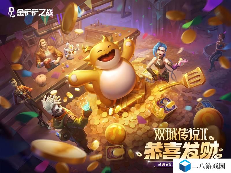 金铲铲双城传说2恭喜发财怎么玩 双城2恭喜发财介绍