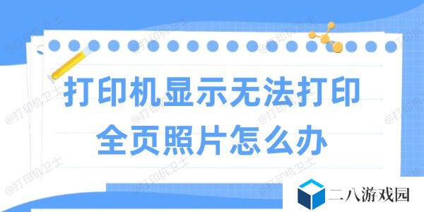 打印机显示无法打印全页照片怎么办 试试这些方法