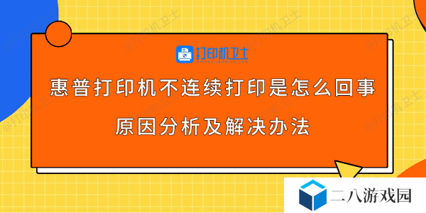 惠普打印机不连续打印是怎么回事 原因分析及解决办法