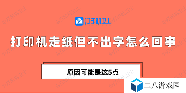 打印机走纸但不出字怎么回事 原因可能是这5点