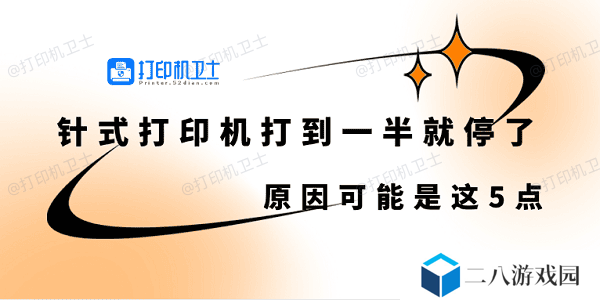 针式打印机打到一半就停了怎么回事 原因可能是这5点