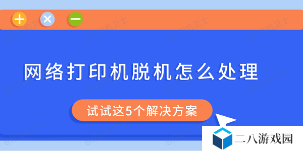 网络打印机脱机怎么处理 试试这5个解决方案