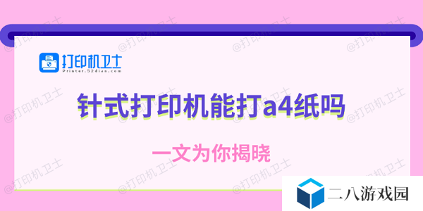 针式打印机能打a4纸吗 一文为你揭晓