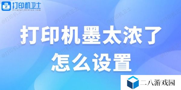 打印机墨太浓了怎么设置 解决办法大全