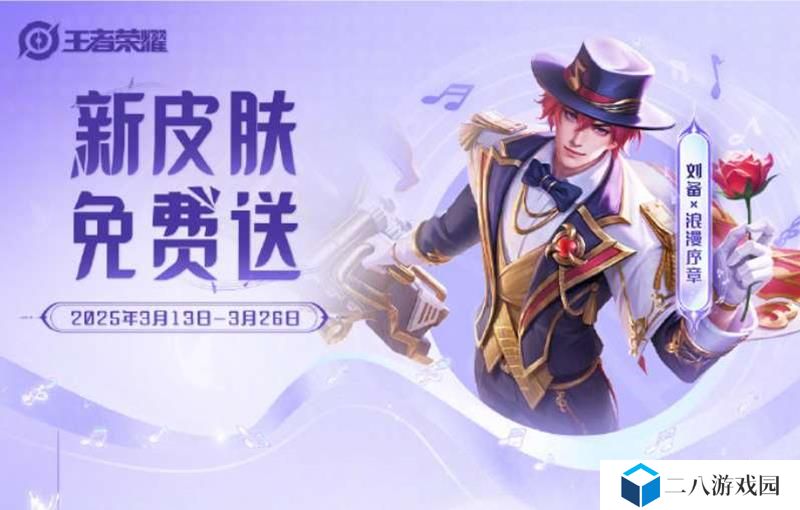 王者奇幻梦之旅活动开启 可得刘备浪漫序章皮肤
