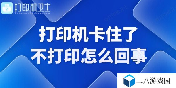 打印机卡住了不打印怎么回事 快来看看！