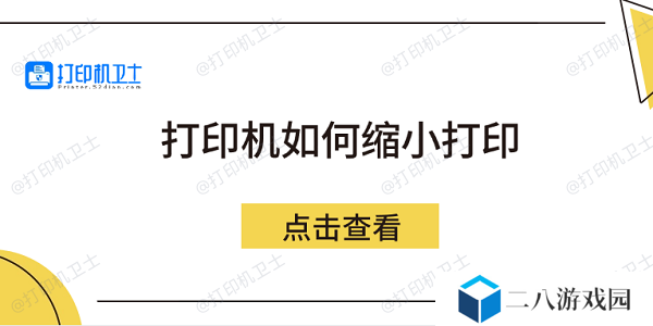 打印机如何缩小打印 5个方法教会你