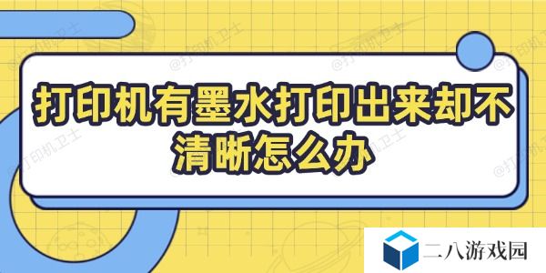 打印机有墨水打印出来却不清晰怎么办 教你几招搞定