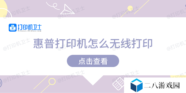 惠普打印机怎么无线打印 惠普打印机无线打印教程