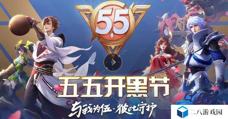 王者荣耀2025年五五开黑节时间 开黑节什么时候