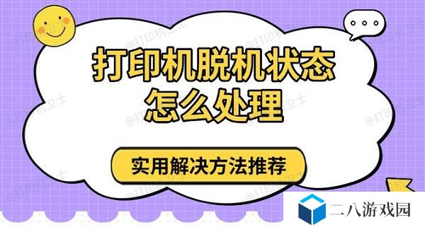 打印机脱机状态怎么处理 实用解决方法推荐