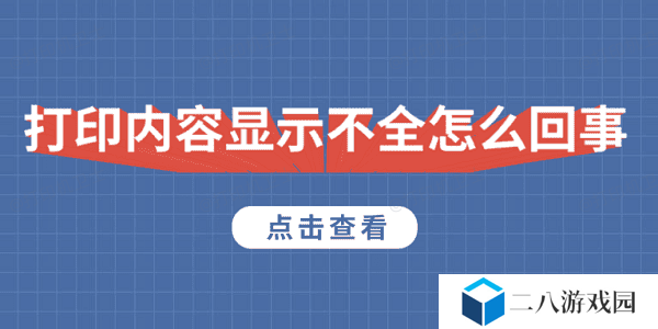 打印内容显示不全怎么回事 5种原因及解决方法