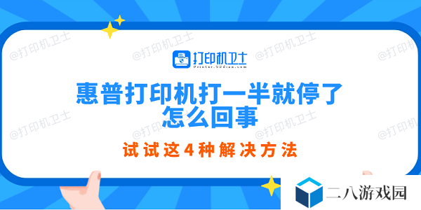惠普打印机打一半就停了怎么回事 试试这4种解决方法