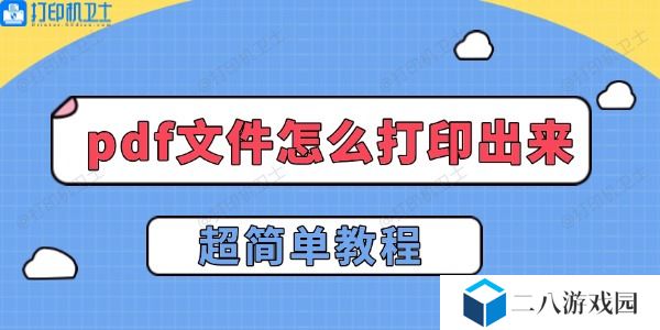 pdf文件怎么打印出来 超简单教程