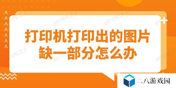 打印机打印出的图片缺一部分怎么办 教你快速解决问题