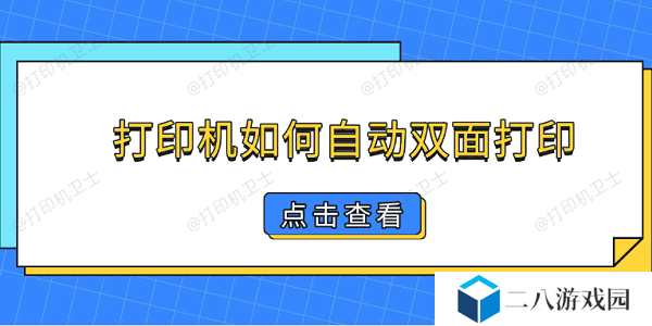 打印机如何自动双面打印 简单5步教你双面打印