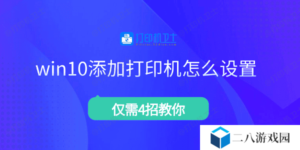 win10添加打印机怎么设置 仅需4招教你