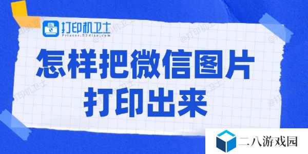 怎样把微信图片打印出来 打印微信图片的方法