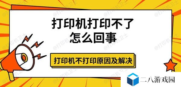打印机打印不了怎么回事 打印机不打印原因及解决