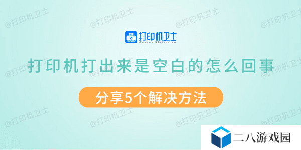 打印机打出来是空白的怎么回事 分享5个解决方法