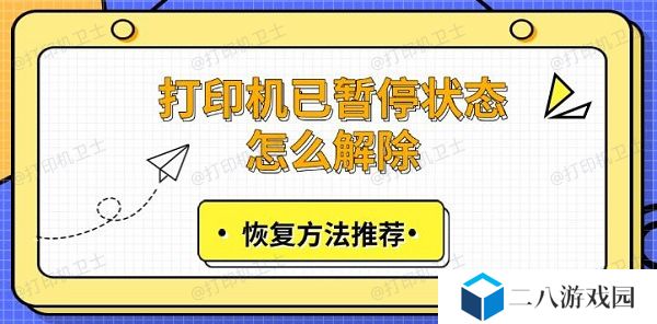 打印机已暂停状态怎么解除 恢复方法推荐