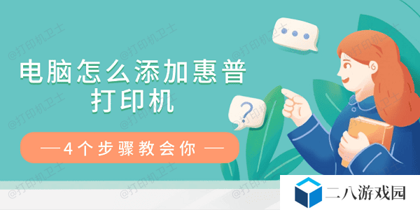 电脑怎么添加惠普打印机 4个步骤教会你