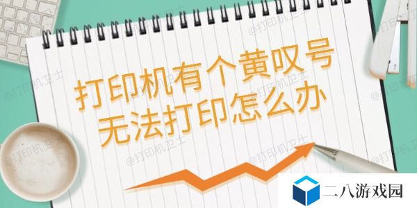 打印机有个黄叹号无法打印怎么办