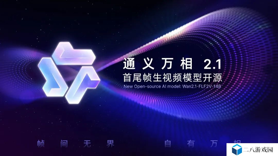 业界首个，阿里通义万相“首尾帧生视频模型”开源