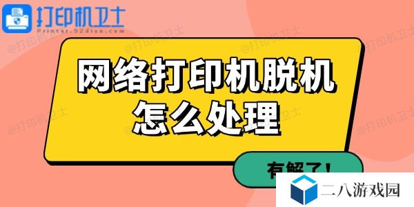 网络打印机脱机怎么处理 有解了！
