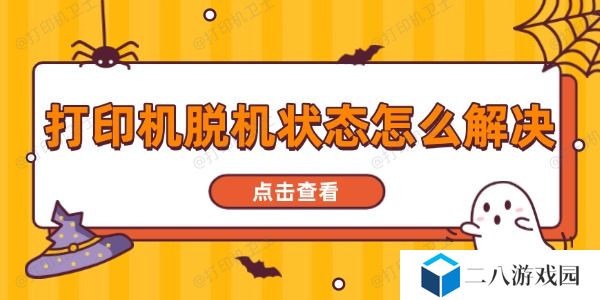 打印机脱机状态怎么解决 一文读懂全面指南