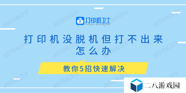 打印机没脱机但打不出来怎么办 教你5招快速解决