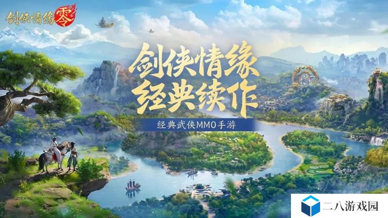 剑侠情缘零情缘系统介绍 剑侠零有结婚吗