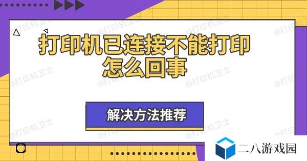打印机已连接不能打印怎么回事 解决方法推荐