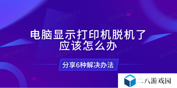电脑显示打印机脱机了应该怎么办 分享6种解决办法
