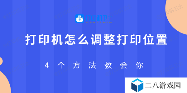 打印机怎么调整打印位置 4个方法教会你