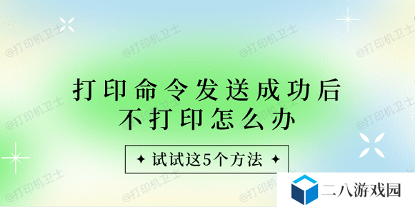 打印命令发送成功后不打印怎么办 试试这5个方法