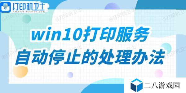 win10打印服务自动停止的处理办法
