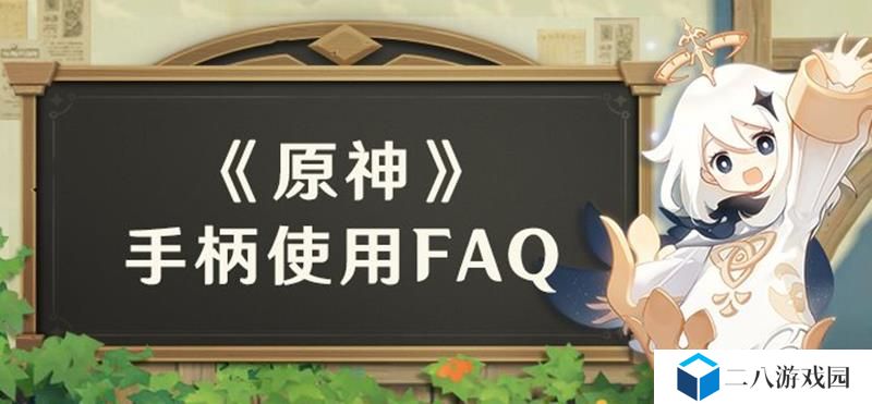 原神安卓端支持手柄吗 原神安卓手柄使用要求