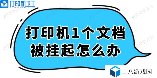打印机显示1个文档被挂起怎么办 轻松解决看这里！
