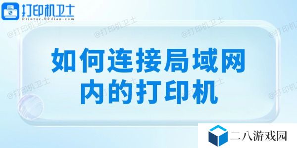 如何连接局域网内的打印机 详细教程分享！
